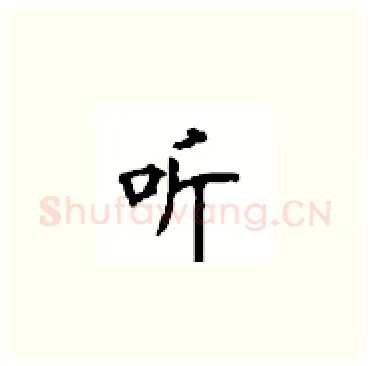 听硬笔楷书写法,摘自顾仲安硬笔书法字帖