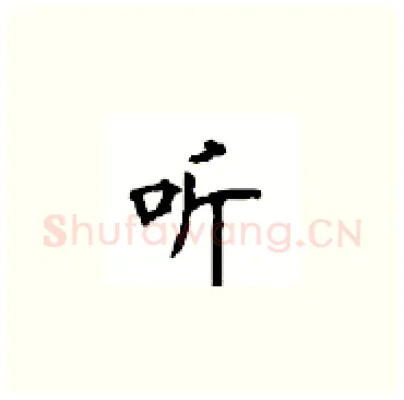 听硬笔楷书写法,摘自顾仲安硬笔书法字帖