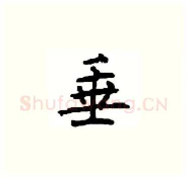 垂硬笔楷书写法,摘自顾仲安硬笔书法字帖