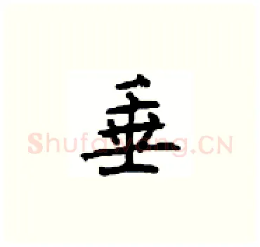 垂硬笔楷书写法,摘自顾仲安硬笔书法字帖