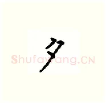 夕硬笔楷书写法,摘自顾仲安硬笔书法字帖