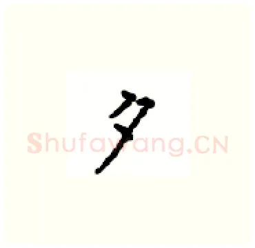 夕硬笔楷书写法,摘自顾仲安硬笔书法字帖