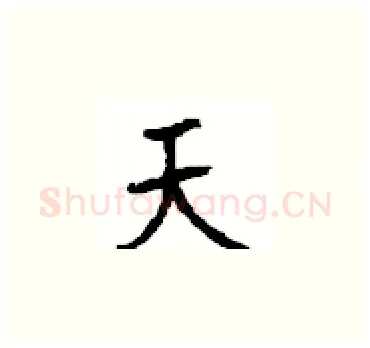 天硬笔楷书写法,摘自顾仲安硬笔书法字帖