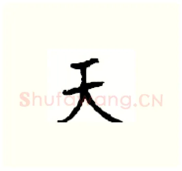 天硬笔楷书写法,摘自顾仲安硬笔书法字帖