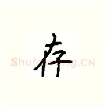 存硬笔楷书写法,摘自顾仲安硬笔书法字帖