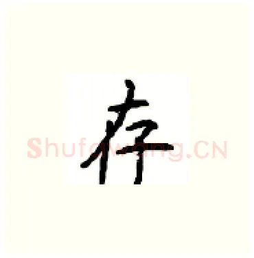 存硬笔楷书写法,摘自顾仲安硬笔书法字帖