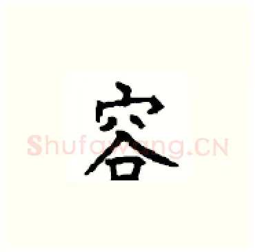 容硬笔楷书写法,摘自顾仲安硬笔书法字帖