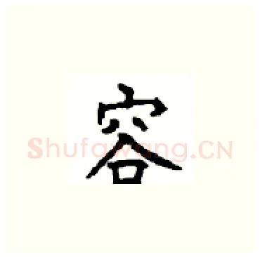 容硬笔楷书写法,摘自顾仲安硬笔书法字帖