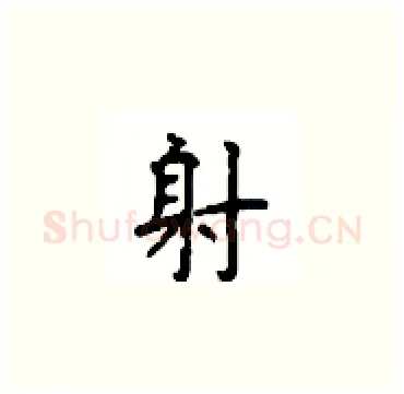 射硬笔楷书写法,摘自顾仲安硬笔书法字帖