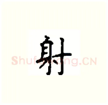 射硬笔楷书写法,摘自顾仲安硬笔书法字帖