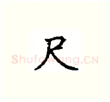 尺硬笔楷书写法,摘自顾仲安硬笔书法字帖