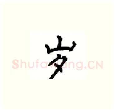 岁硬笔楷书写法,摘自顾仲安硬笔书法字帖