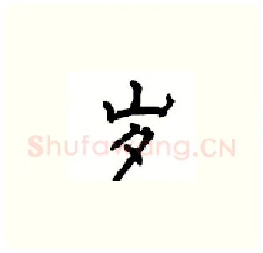 岁硬笔楷书写法,摘自顾仲安硬笔书法字帖
