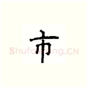 市硬笔楷书写法,摘自顾仲安硬笔书法字帖