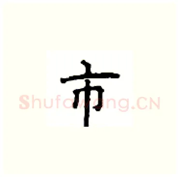 市硬笔楷书写法,摘自顾仲安硬笔书法字帖