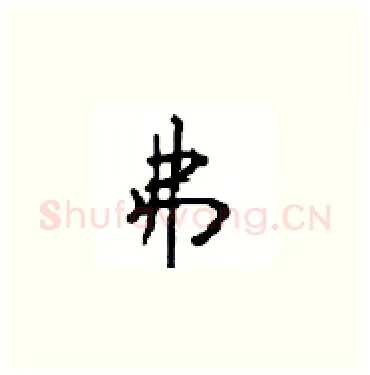 弗硬笔楷书写法,摘自顾仲安硬笔书法字帖