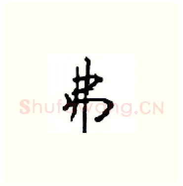 弗硬笔楷书写法,摘自顾仲安硬笔书法字帖
