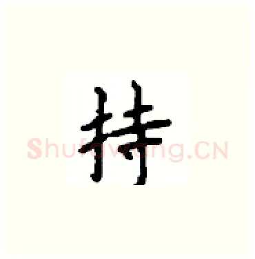 持硬笔楷书写法,摘自顾仲安硬笔书法字帖