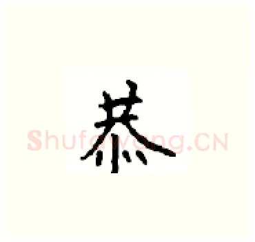 恭硬笔楷书写法,摘自顾仲安硬笔书法字帖