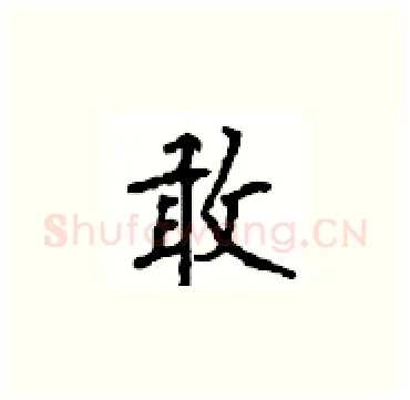 敢硬笔楷书写法,摘自顾仲安硬笔书法字帖