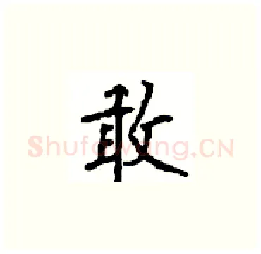 敢硬笔楷书写法,摘自顾仲安硬笔书法字帖