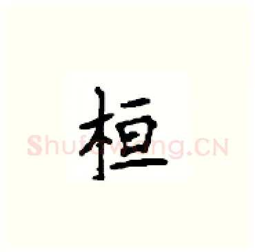 桓硬笔楷书写法,摘自顾仲安硬笔书法字帖