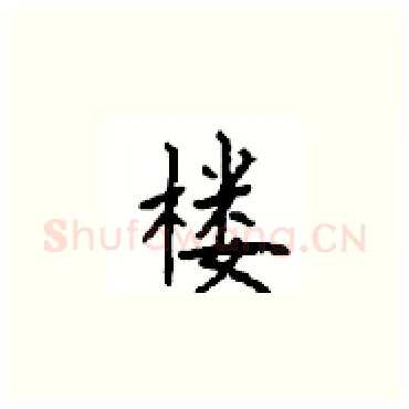 楼硬笔楷书写法,摘自顾仲安硬笔书法字帖