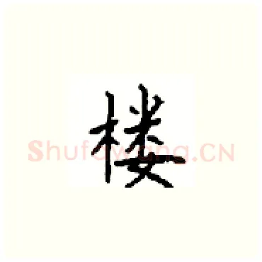 楼硬笔楷书写法,摘自顾仲安硬笔书法字帖