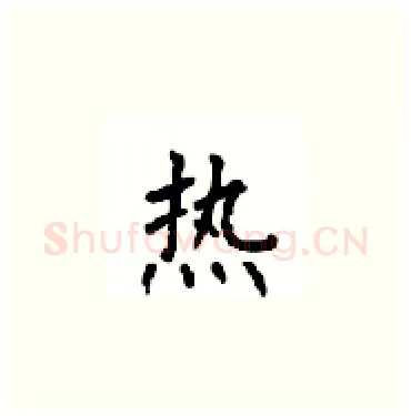 热硬笔楷书写法,摘自顾仲安硬笔书法字帖
