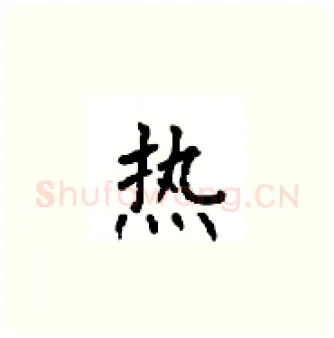 热硬笔楷书写法,摘自顾仲安硬笔书法字帖
