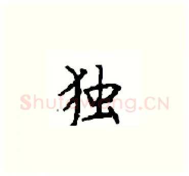 独硬笔楷书写法,摘自顾仲安硬笔书法字帖