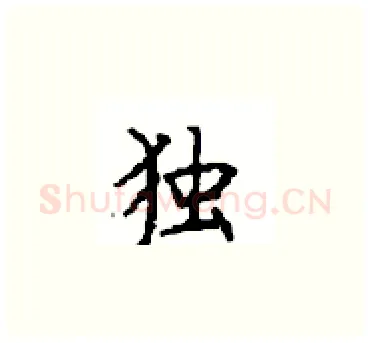 独硬笔楷书写法,摘自顾仲安硬笔书法字帖