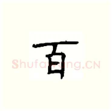 百硬笔楷书写法,摘自顾仲安硬笔书法字帖