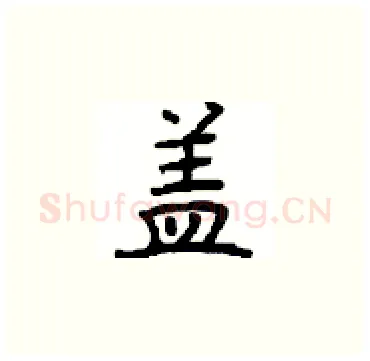 盖硬笔楷书写法,摘自顾仲安硬笔书法字帖