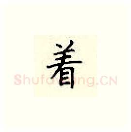 着硬笔楷书写法,摘自顾仲安硬笔书法字帖