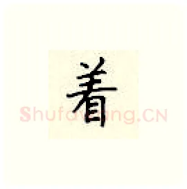 着硬笔楷书写法,摘自顾仲安硬笔书法字帖