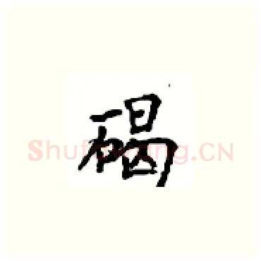 碣硬笔楷书写法,摘自顾仲安硬笔书法字帖