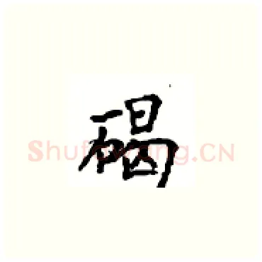 碣硬笔楷书写法,摘自顾仲安硬笔书法字帖