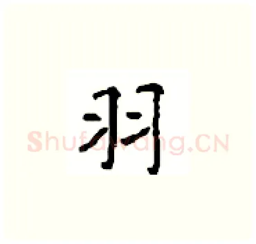 羽硬笔楷书写法,摘自顾仲安硬笔书法字帖