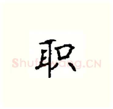 职硬笔楷书写法,摘自顾仲安硬笔书法字帖