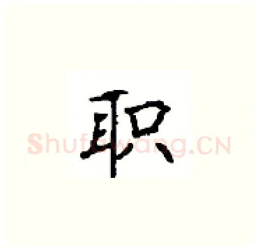 职硬笔楷书写法,摘自顾仲安硬笔书法字帖