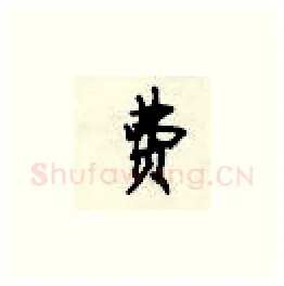 费硬笔楷书写法,摘自顾仲安硬笔书法字帖