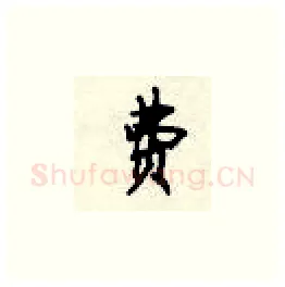 费硬笔楷书写法,摘自顾仲安硬笔书法字帖