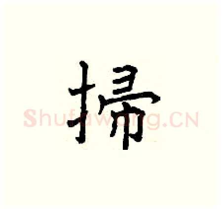 掃硬笔楷书写法,摘自曾庆福硬笔书法字帖