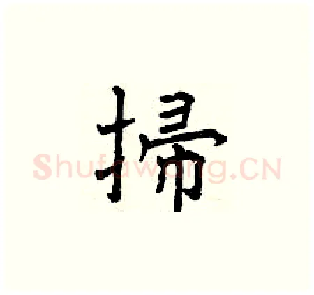 掃硬笔楷书写法,摘自曾庆福硬笔书法字帖