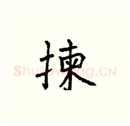 揀硬笔楷书写法,摘自曾庆福硬笔书法字帖