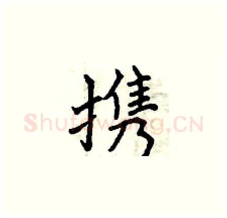 携硬笔楷书写法,摘自曾庆福硬笔书法字帖