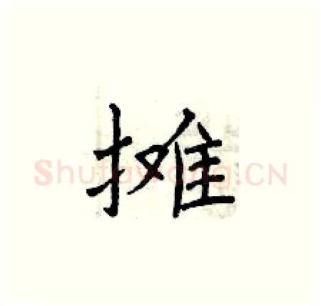 摊硬笔楷书写法,摘自曾庆福硬笔书法字帖