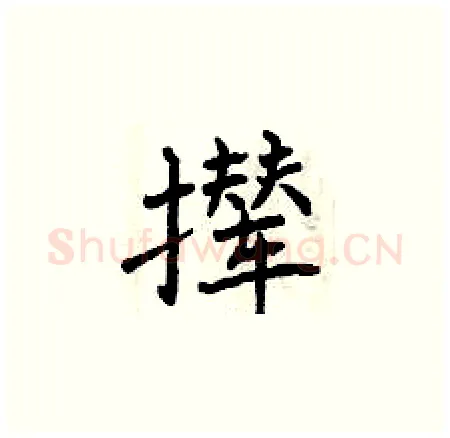 撵硬笔楷书写法,摘自曾庆福硬笔书法字帖