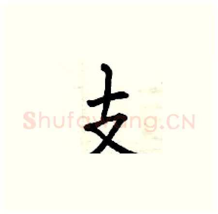 支硬笔楷书写法,摘自曾庆福硬笔书法字帖